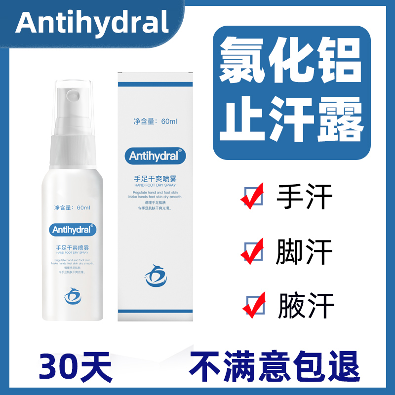 Antihydral止汗露喷雾四三氯化羟铝溶液锆吸手汗症干燥止汗剂神器 美容护肤/美体/精油 止汗露 原图主图