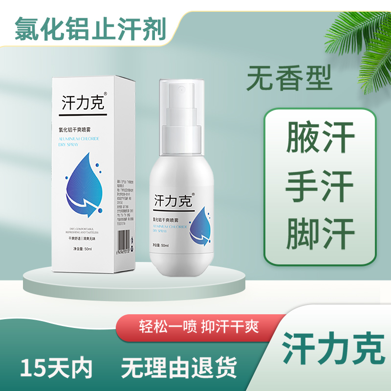 汗力克干爽止汗露氯化铝抑制出汗