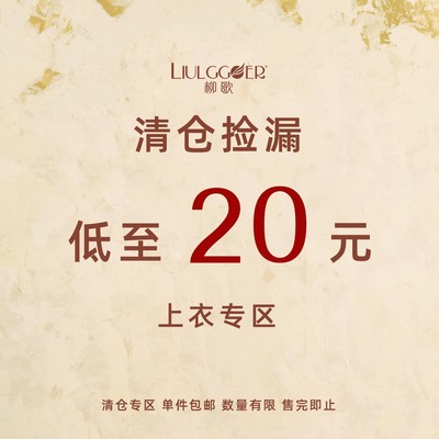 柳歌换季福利清仓断码