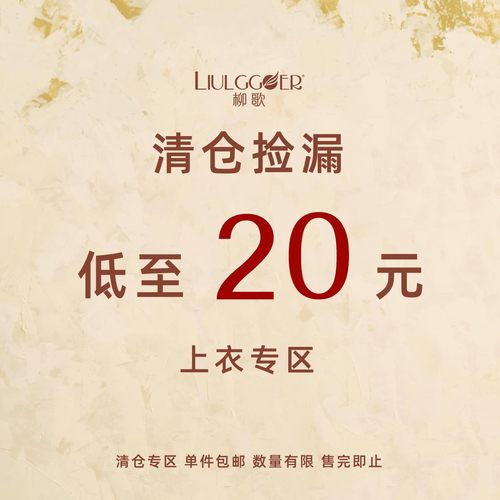 柳歌换季福利清仓断码