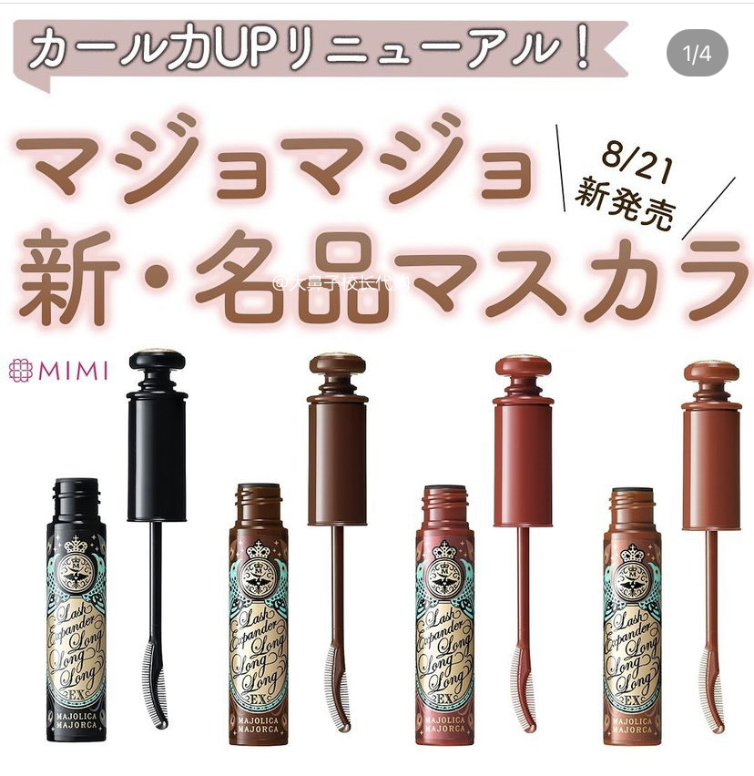 日本 MAJOLICA恋爱魔镜 2021秋季新品 纤长卷翘睫毛膏 8.21发售