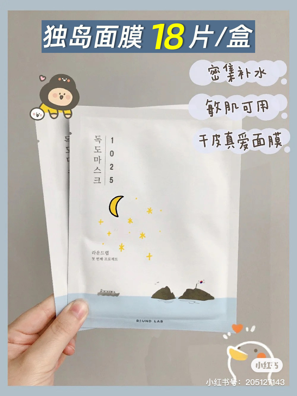 韩国 柔恩莱 roundlab 1025独岛面膜 补保湿水舒缓修复18片