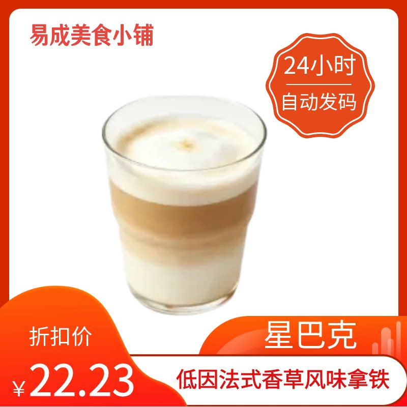 【秒发】星巴克低因法式香草风味拿铁优惠券星巴克低拿铁代下单