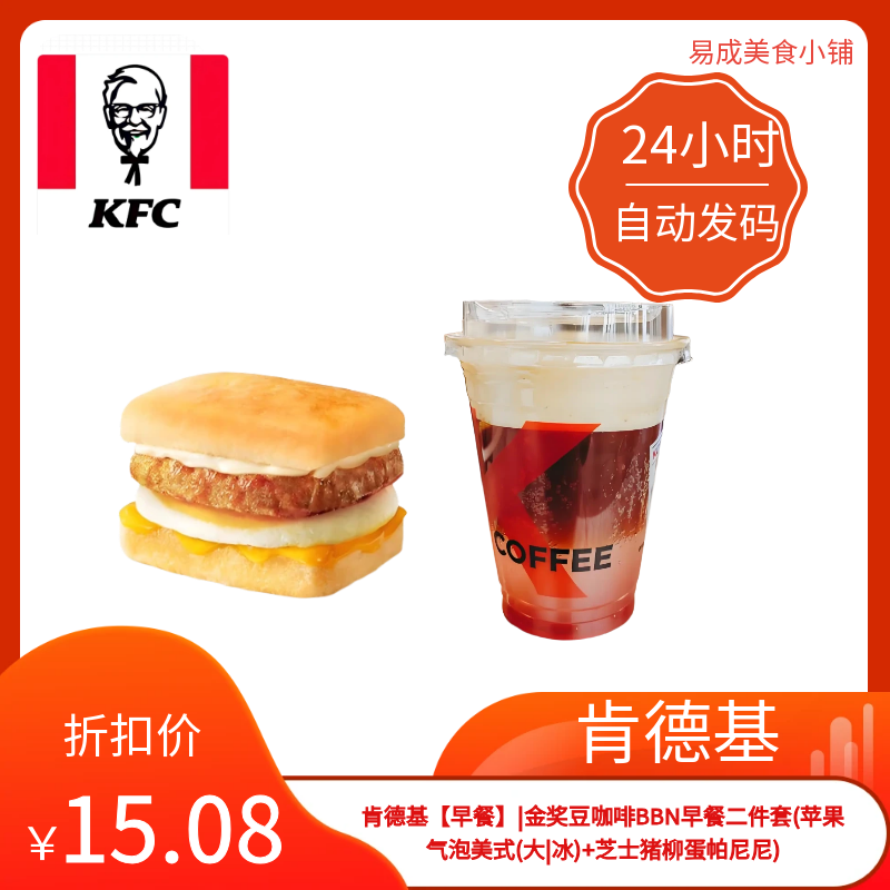 肯德基早餐二件套苹果气泡美式(大|冰)+芝士猪柳蛋帕尼尼优惠券