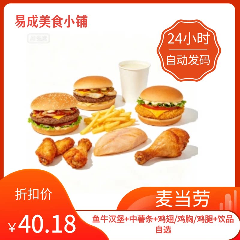 【秒发】麦当劳电子券鱼牛汉堡+中薯条+鸡翅/鸡胸/鸡腿+饮品自选