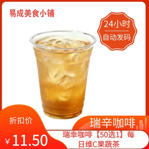 【秒发】瑞幸咖啡【50选1】每日维C果蔬茶优惠券瑞幸咖啡电子券