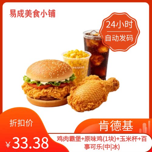 【秒发】肯德基电子券鸡肉霸堡+原味鸡(1块)+玉米杯+可乐(中|冰)