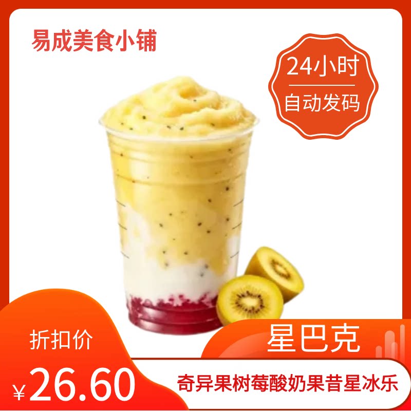 【秒发】星巴克奇异果树莓酸奶果昔星冰乐大杯优惠券星巴克优惠券