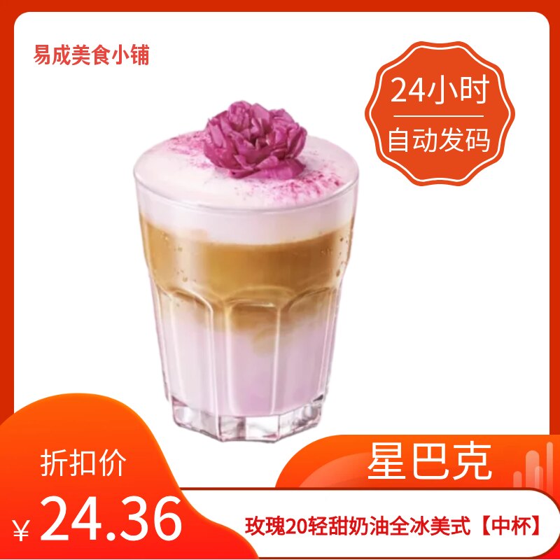 【秒发】星巴克玫瑰20轻甜奶油全冰美式中杯优惠券星巴克电子券