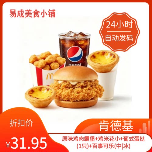 【秒发】肯德基电子券鸡肉霸堡+鸡米花小+蛋挞(1只)+可乐(中|冰)