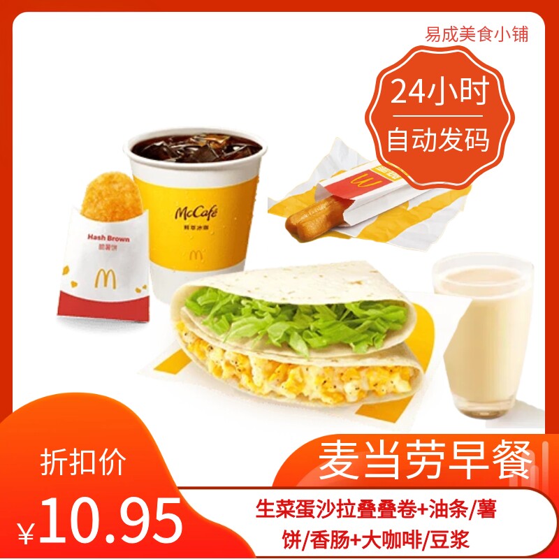 【秒发】麦当劳早餐生菜蛋沙拉叠叠卷油条薯饼香肠雪碧豆浆代下单图片