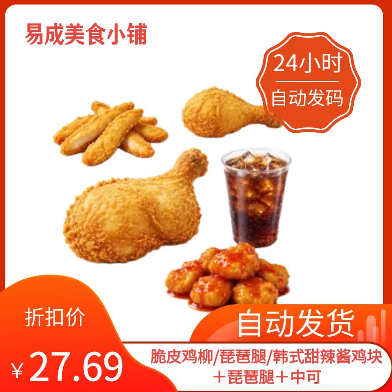 秒发】麦当劳优惠券脆皮鸡柳/琵琶腿/鸡块＋琵琶腿＋中可麦当劳券