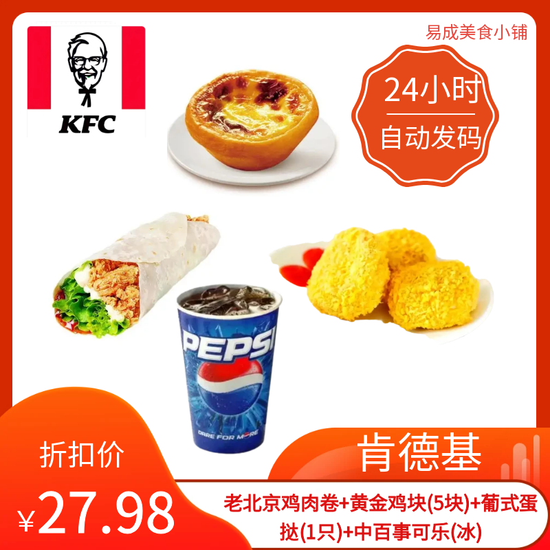 【秒发】肯德基老北京鸡肉卷黄金鸡块葡式蛋挞中百事可乐代下单