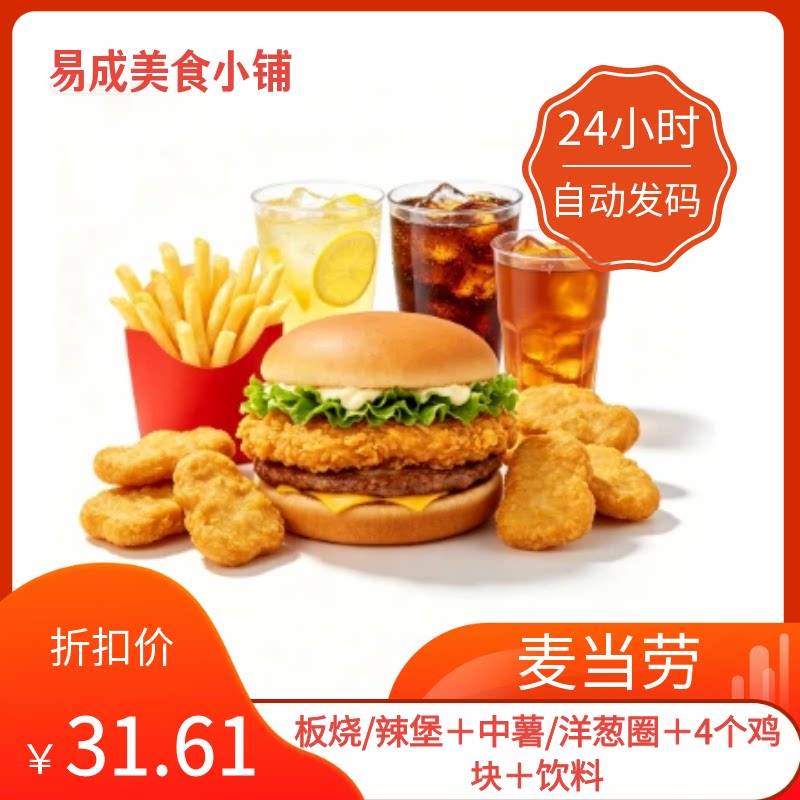 【秒发】麦当劳电子券板烧/辣堡＋中薯/洋葱圈＋4个鸡块＋饮料