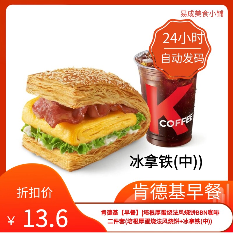 肯德基早餐电子券肯德基早餐券培根厚蛋烧法风烧饼+冰拿铁(中)