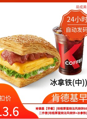肯德基早餐电子券肯德基早餐券培根厚蛋烧法风烧饼+冰拿铁(中)