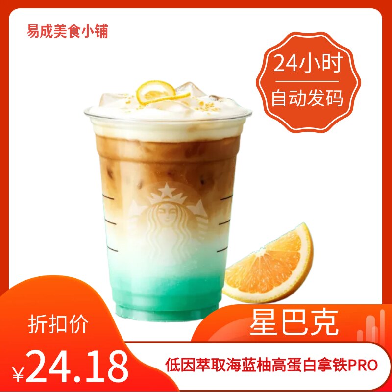 【秒发】星巴克低因萃取海蓝柚高蛋白拿铁PRO代下单星巴克优惠券