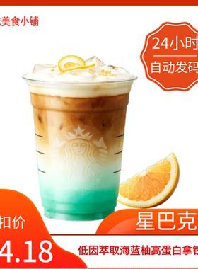 【秒发】星巴克低因萃取海蓝柚高蛋白拿铁PRO代下单星巴克优惠券