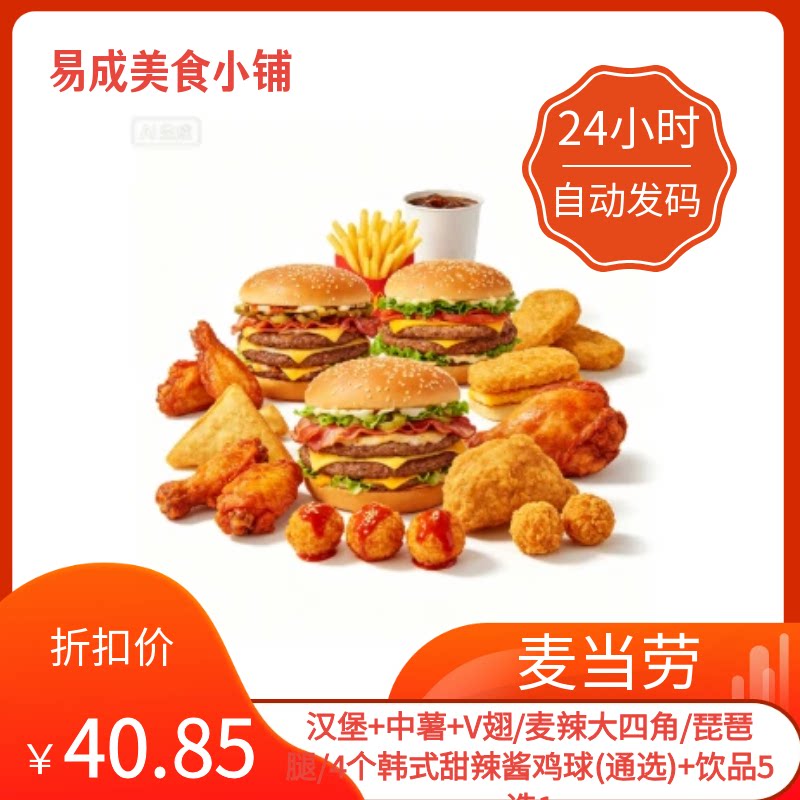 秒发】麦当劳券汉堡中薯V翅/大四角/琵琶腿/4个酱鸡球(通选)+饮品图片