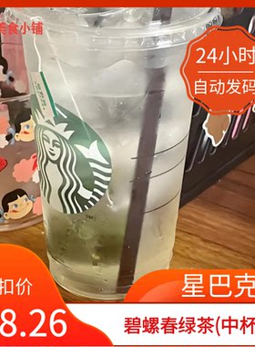 【秒发】星巴克碧螺春绿茶中杯代下单星巴克碧螺春绿茶优惠券