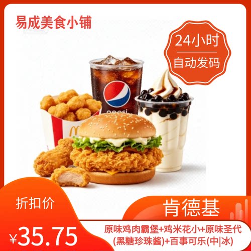 【秒发】肯德基电子券鸡肉堡+鸡米花小+圣代+可乐(中|冰)肯德基券