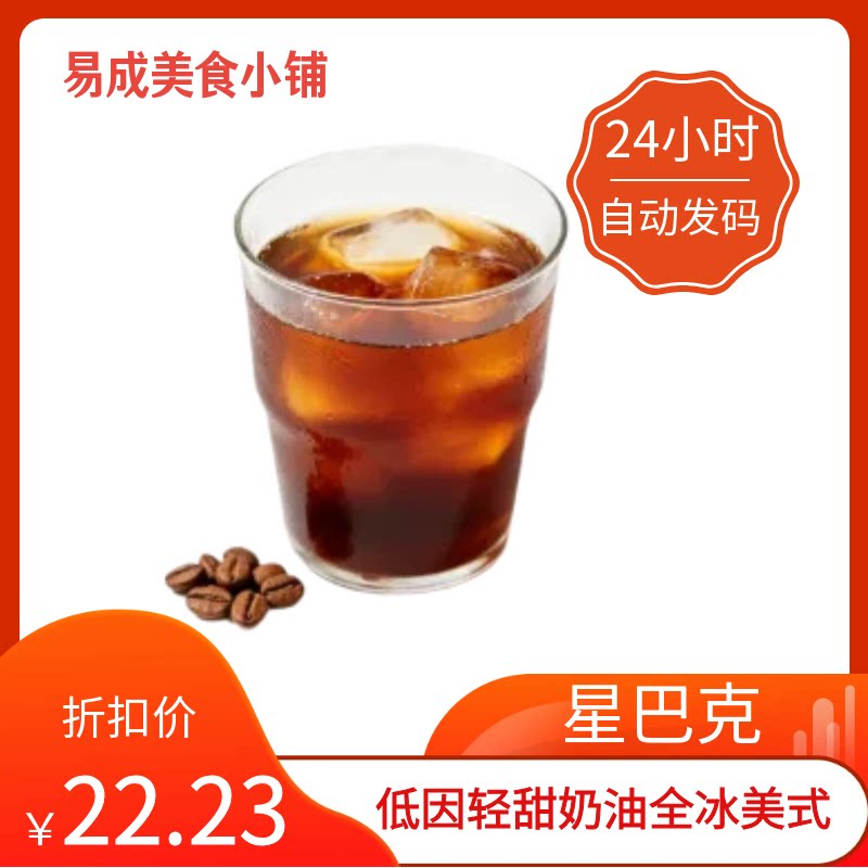 【秒发】星巴克低因轻甜奶油全冰美式优惠券星巴克优惠券星巴克券