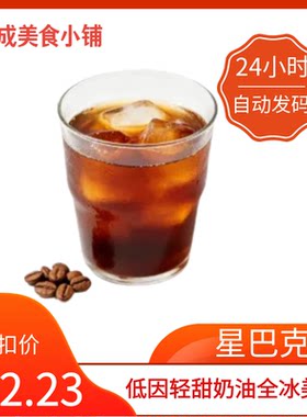【秒发】星巴克低因轻甜奶油全冰美式优惠券星巴克优惠券星巴克券