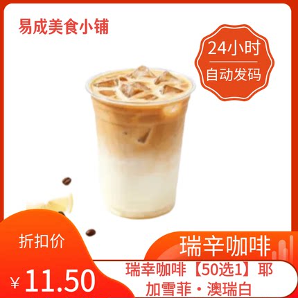 【秒发】瑞幸咖啡50选1耶加雪菲·澳瑞白优惠券瑞幸咖啡50选1代下
