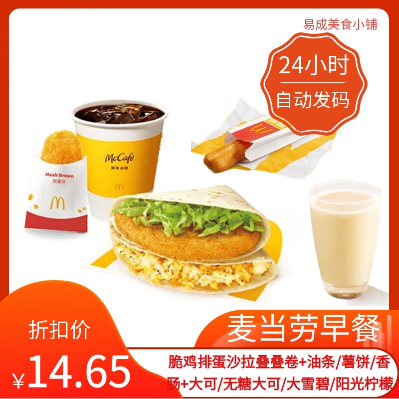 【秒发】麦当劳早餐脆鸡排蛋沙拉叠叠卷油条薯饼香肠豆浆代下单图片