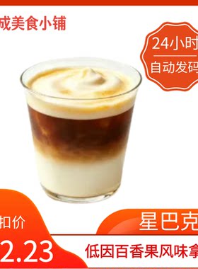 【秒发】星巴克低因百香果风味拿铁优惠券星巴克代下单星巴克券