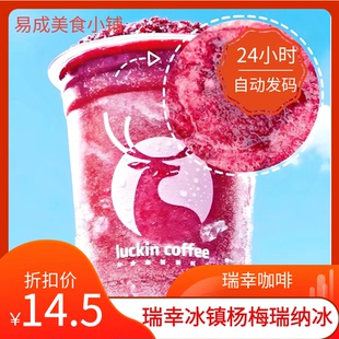 【秒发码】瑞幸咖啡冰镇杨梅瑞纳冰 瑞幸冰镇杨梅瑞纳冰兑换券