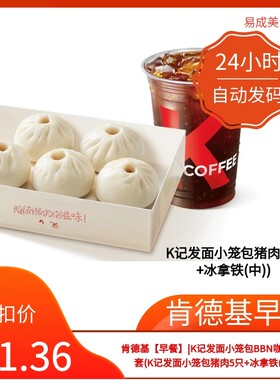 肯德基早餐优惠券肯德基记发面小笼包猪肉5只+冰拿铁(中)电子券