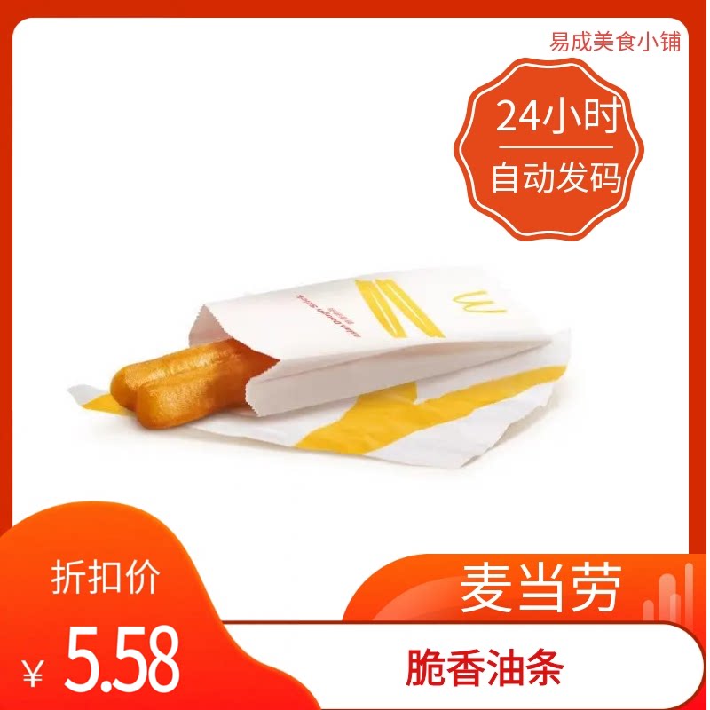【秒发】麦当劳脆香油条豆浆中薯代下单优惠券麦当劳脆香油条中薯图片