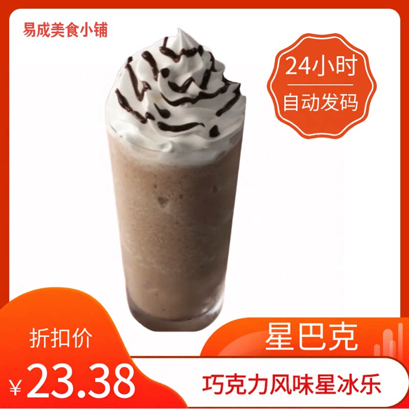 【秒发】星巴克巧克力风味星冰乐代金券/提货券