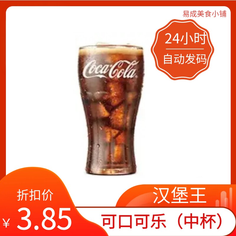 【秒发】汉堡王可口可乐(中杯)兑换券 汉堡王代下单优惠代金券