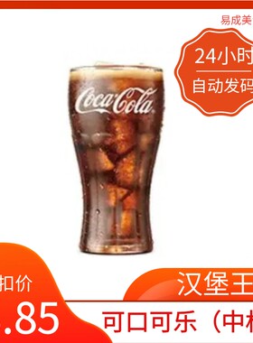 【秒发】汉堡王可口可乐(中杯)兑换券 汉堡王代下单优惠代金券