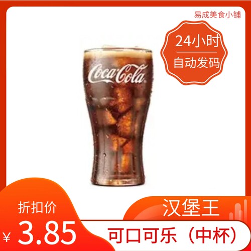 【秒发】汉堡王可口可乐(中杯)兑换券 汉堡王代下单优惠代金券