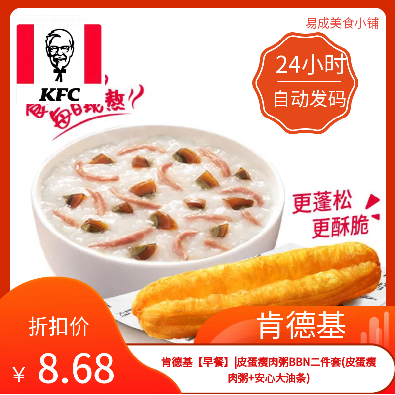 肯德基早餐电子券肯德基皮蛋瘦肉粥安心大油条优惠券肯德基代下单