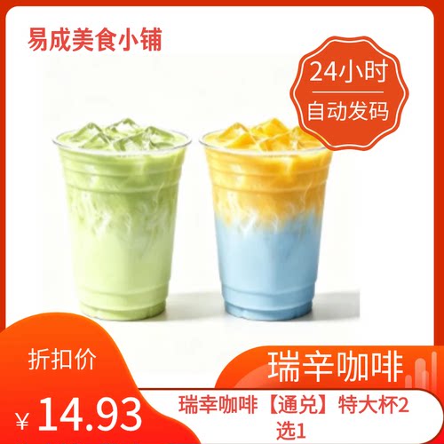 【秒发】瑞幸咖啡【通兑】特大杯2选1优惠券瑞幸咖啡特大杯2选1券