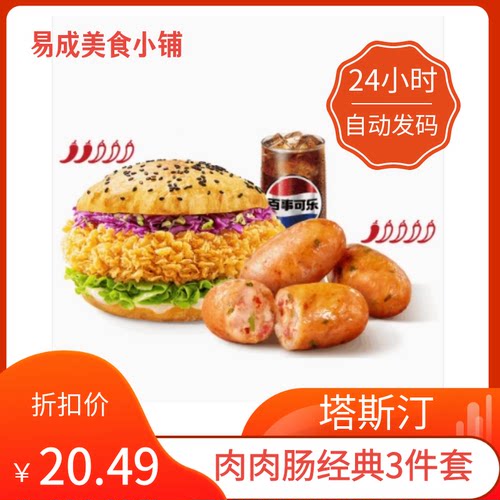 【秒发】塔斯汀肉肉肠经典3件套优惠券塔斯汀肉肉肠经典3件套代下