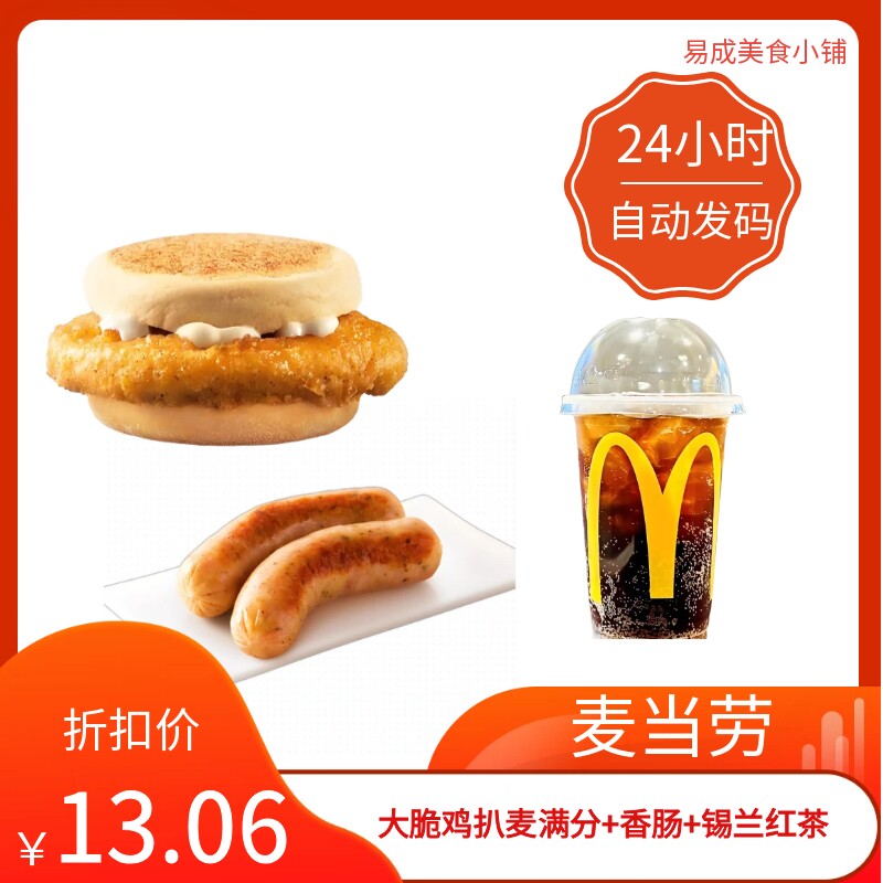 【秒发】麦当劳大脆鸡扒麦满分+香肠+锡兰红茶优惠券麦当劳电子券图片