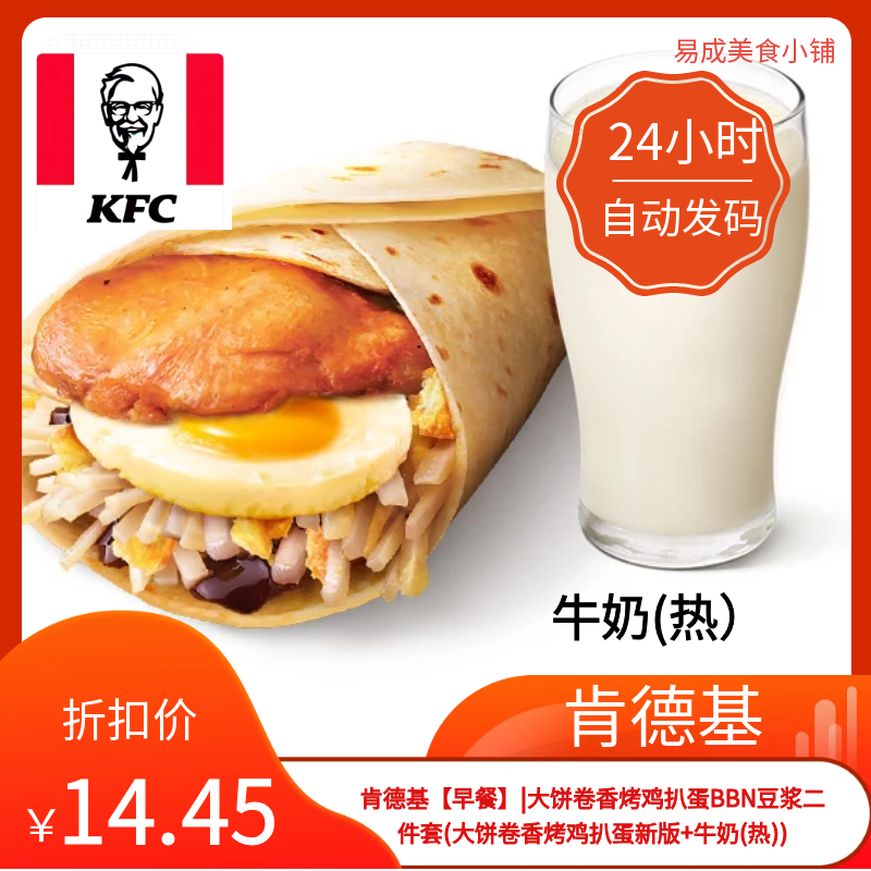 肯德基早餐优惠券肯德基二件套券大饼卷香烤鸡扒蛋新版+牛奶(热)