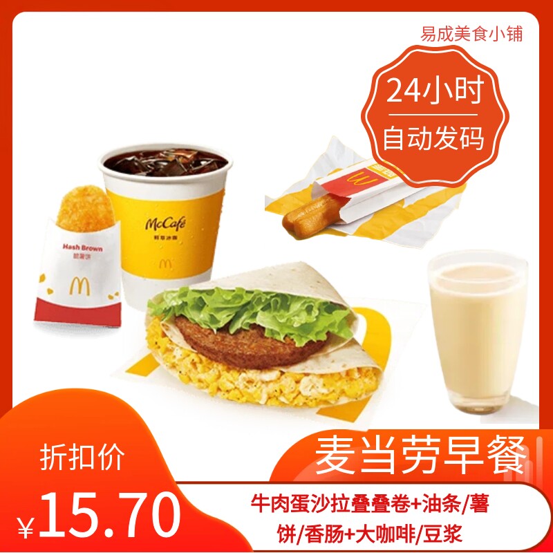 【秒发】麦当劳早餐牛肉蛋沙拉叠叠卷油条薯饼香肠雪碧豆浆代下单图片