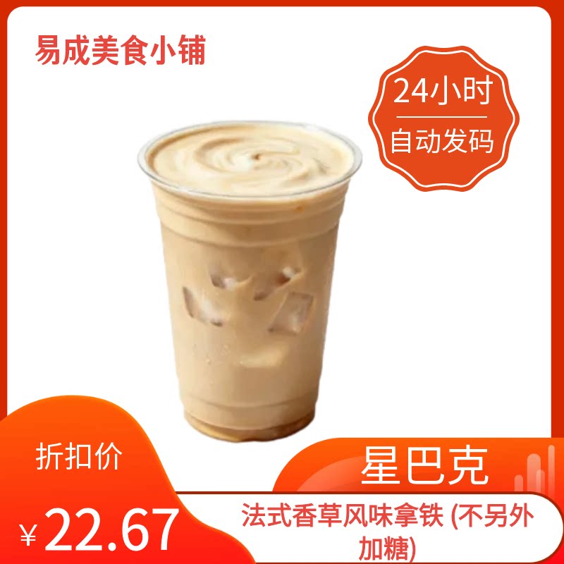 秒发】星巴克法式香草风味拿铁 (不另外加糖)优惠券星巴克代下单