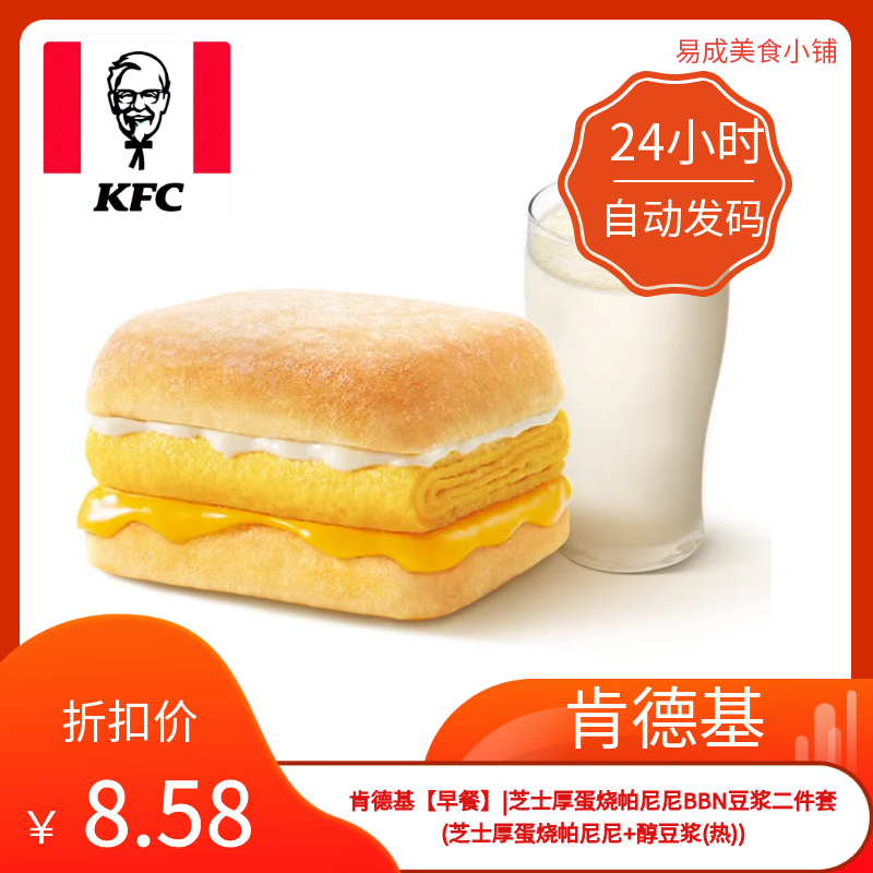 肯德基早餐优惠券芝士厚蛋烧帕尼尼醇豆浆(热)肯德基电子券代下单