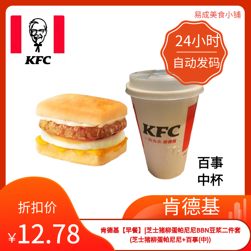 肯德基早餐二件套优惠券肯德基电子券(芝士猪柳蛋帕尼尼+百事(中)