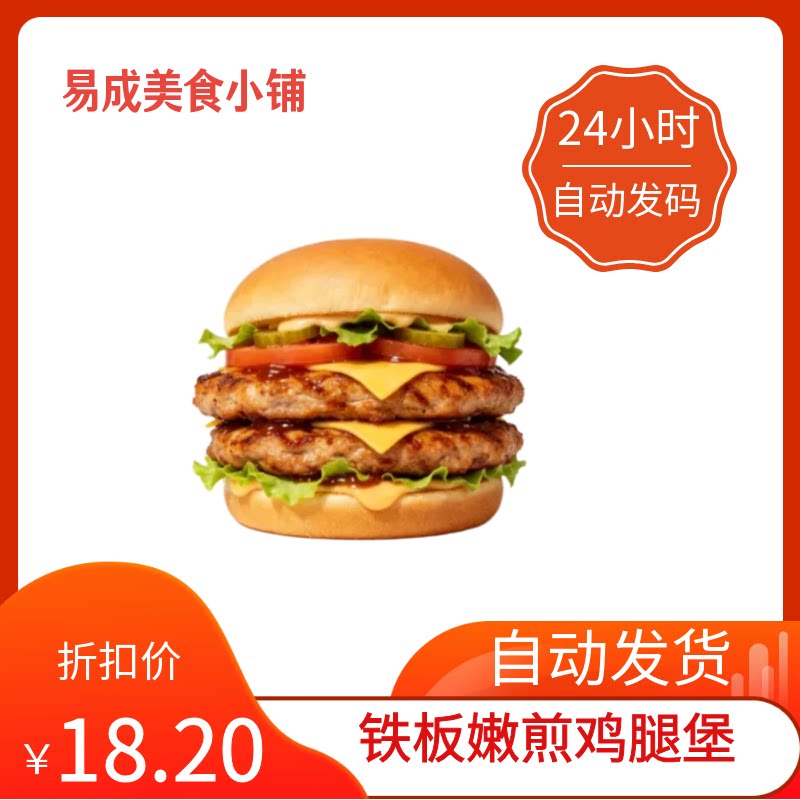 秒发】德克士双层铁板嫩煎鸡腿堡优惠券德克士双铁板嫩煎鸡腿堡券图片