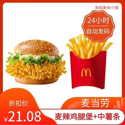 【秒发】麦当劳正餐2件麦辣鸡腿堡+中薯条 代下单餐饮下单优惠券