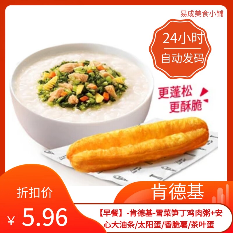 早餐肯德基雪菜笋丁鸡肉粥安心大油条太阳蛋香脆薯茶叶蛋优惠券图片