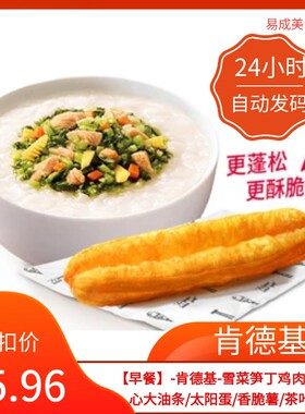 早餐肯德基雪菜笋丁鸡肉粥安心大油条太阳蛋香脆薯茶叶蛋优惠券